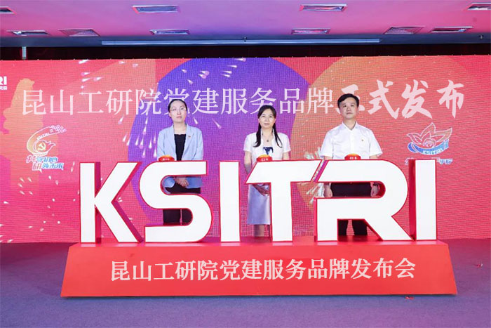 共守初心·研领未来 昆山xk星空(中国)举办党建服务品牌发布会-4-s.jpg