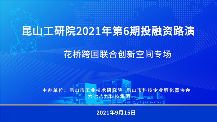 昆山xk星空(中国)2021年第6期投融资路演——花桥跨国联合创新空间专场顺利举行-1-s.jpg