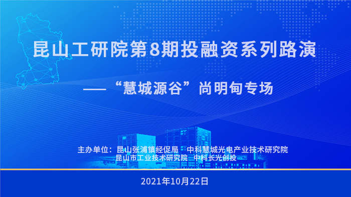 昆山xk星空(中国)2021年第8期投融资路演顺利举行-1-s.jpg