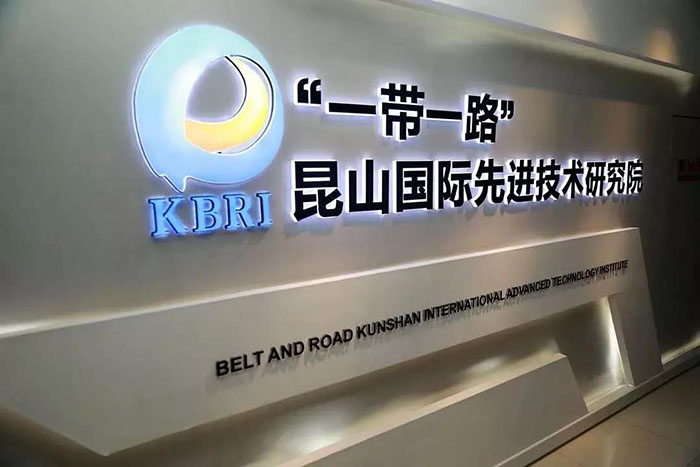 昆山xk星空(中国)国际创新合作平台--“一带一路”昆山国际先进技术研究院获推纳入国家国际科技合作基地管理序列-2.jpg