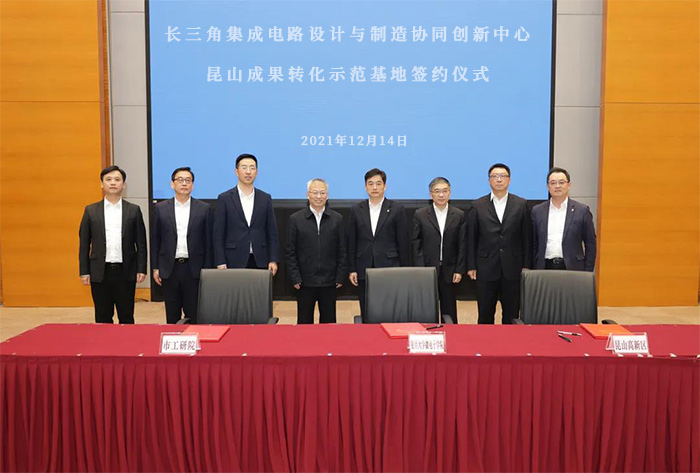 长三角集成电路设计与制造协同创新中心昆山成果转化示范基地签约-1-s.jpg