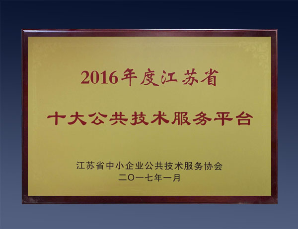 江苏省十大公共服务平台