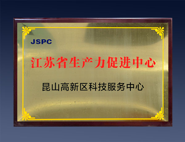  江苏省生产力促进中心昆山高新区科技服务中心