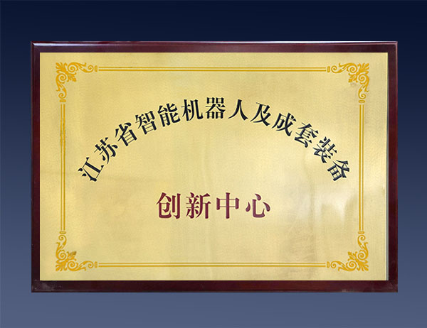 江苏省智能机器人及成套装备创新中心