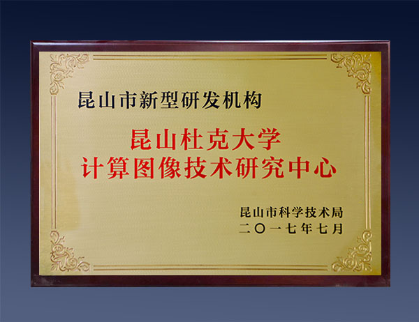 昆山市新型研发机构（杜克）