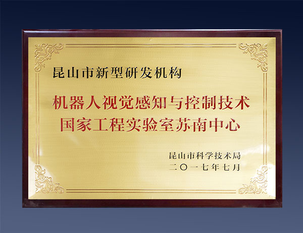 昆山市新型研发机构（苏南中心）