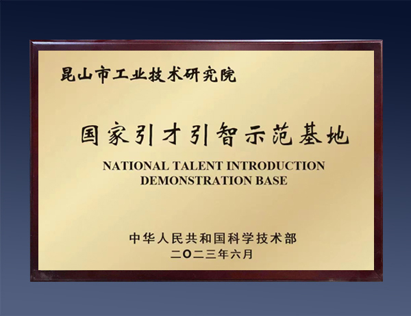 国家引才引智示范基地